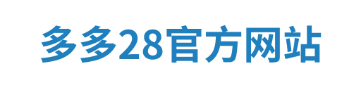 多多28官方网站